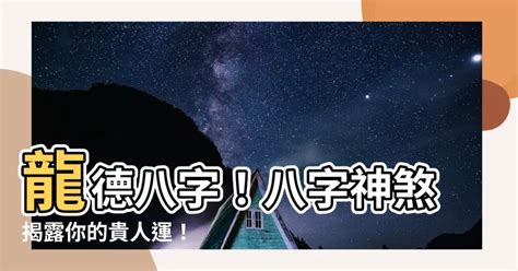 龍德星八字|龍德星是什麼？紫微斗數中的貴人星，逢凶化吉，貴人。